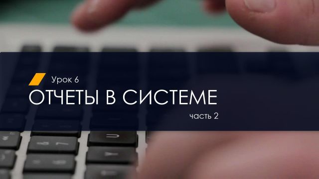 Отчеты часть 2 и Фильтр по тексту