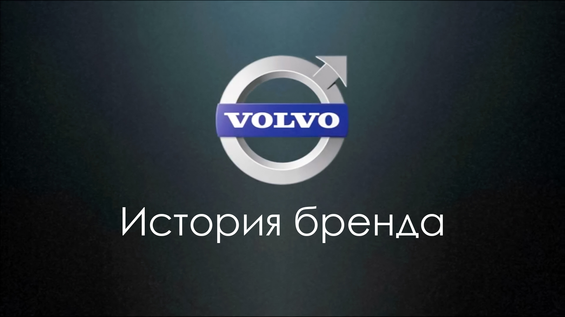 История бренда Volvo (Продукт)