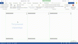 3 Как удалить нумерацию с титульного листа в Word