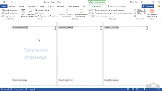 3 Как удалить нумерацию с титульного листа в Word
