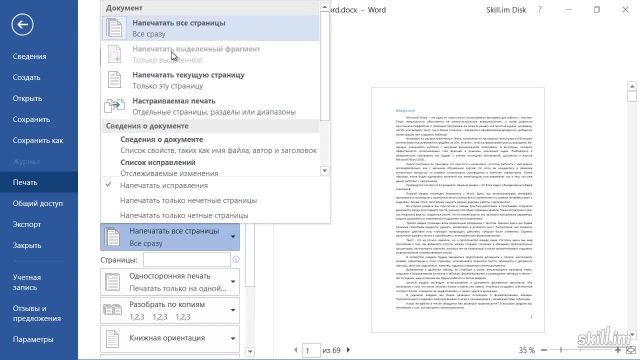 8 Как распечатать документ Word
