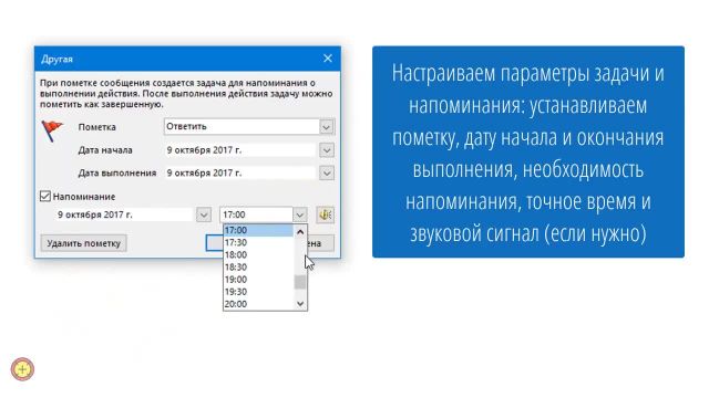 напоминания в Outlook