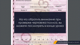 Oформление ПОЛИСА ОСАГО Альфа(21.11.2019)