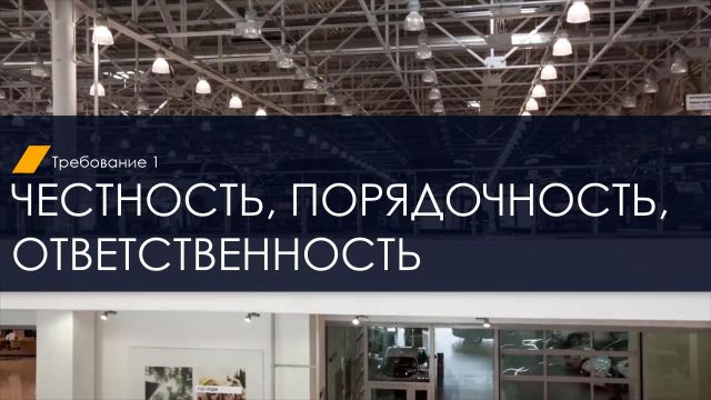 Вводный курс. Т1 Честность, порядочность, ответственность