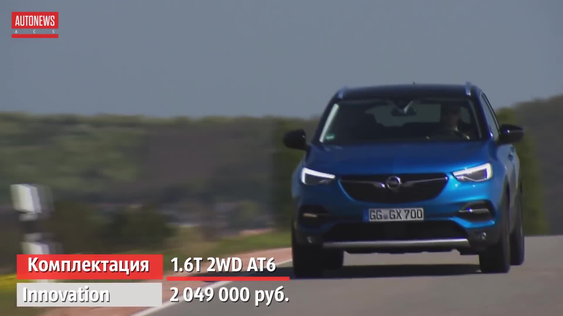 Opel Grandland X комплектации и цены в России