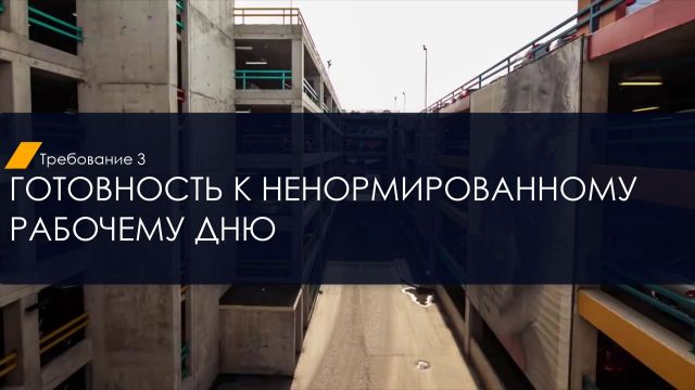 Готовность к ненормированному рабочему дню