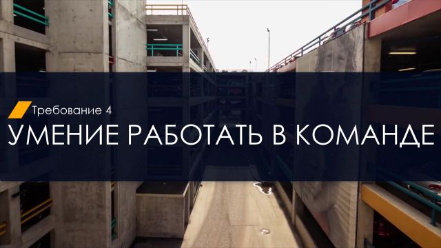 Вводный. Умение работать в команде