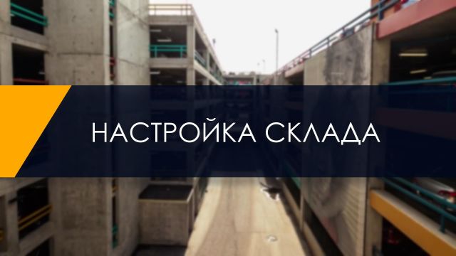 Настройка склада 27.12