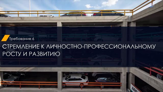 Стремление к лично-профессиональному росту, развитию