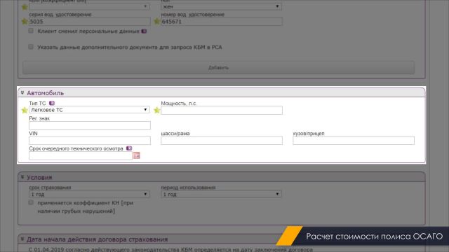 6. Первичный расчет стоимости полиса ОСАГО 10.01.2020