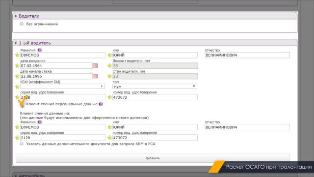 7. Расчет ОСАГО при пролонгации 13.01.2020