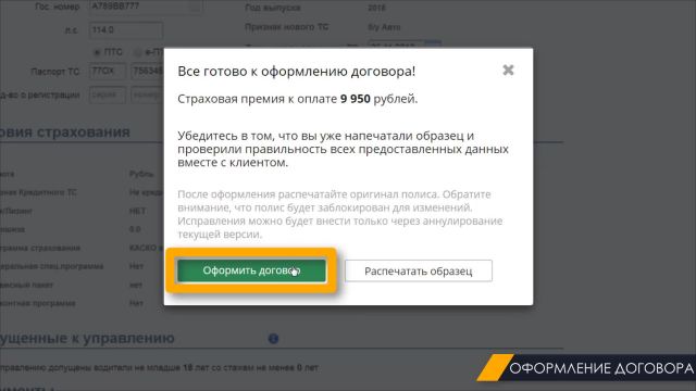 4. Оформление полиса КАСКО Альфа 15.01.2020