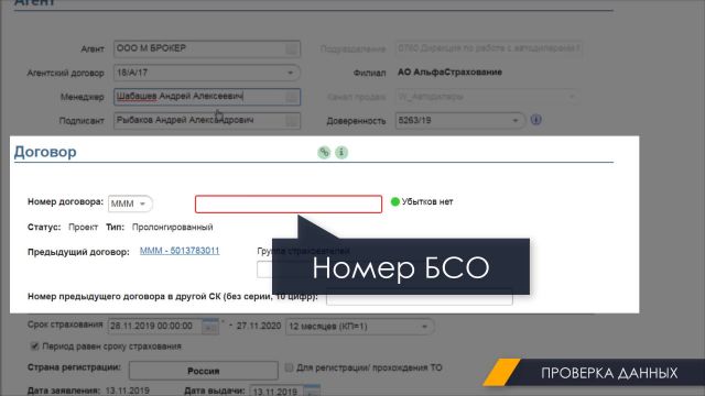 7. Пролонгация ОСАГО Альфа 15.01.2020