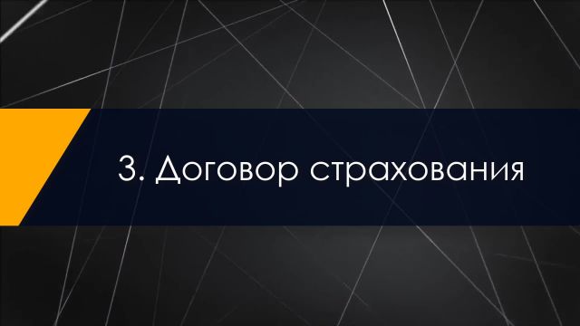 8. Оформление ОСАГО Ренесс 16.01.2020