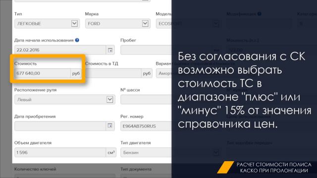 3. Расчет стоимости полиса КАСКО при пролонгации 05.02.2020