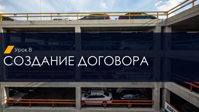 (Договор) 2.5