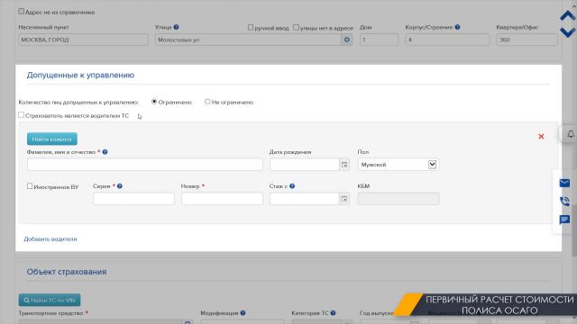 5. Первичный расчет ОСАГО 02.03.2020