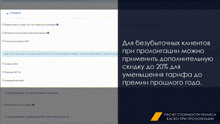 3. Расчет стоимости полиса КАСКО при пролонгации 03.03
