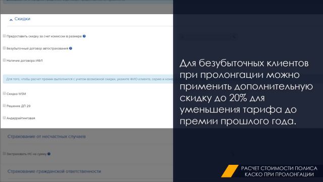 3. Расчет стоимости полиса КАСКО при пролонгации 03.03