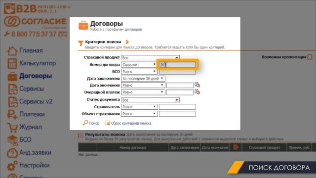 9. Поиск договора 03.03.2020