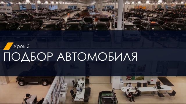 1 подбор автомобиля с правками 22-04