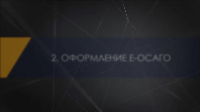 7- Оформление ОСАГО 16-06-2020