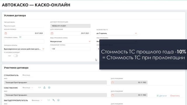 3- Пролонгация полиса КАСКО 10-07-2020