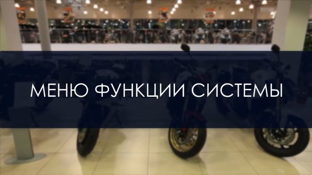 Меню функции системы red