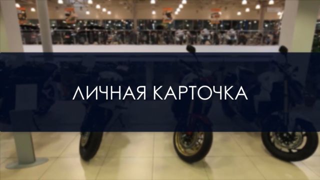 Личная карточка red