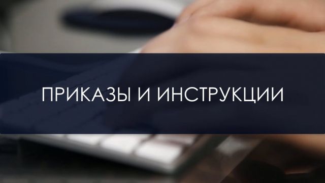 Приказы и инструкции red
