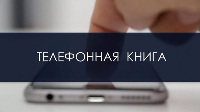 Телефонная книга red