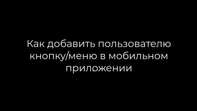 Как добавить кнопку/меню пользователю в мобильном приложении