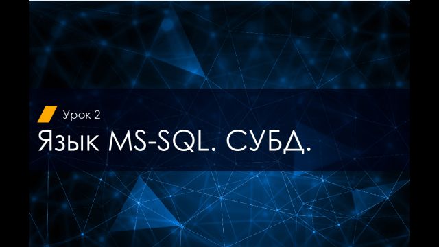 Урок 2. SQL.