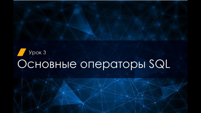 Урок 3SQL
