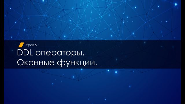Урок 5 SQL