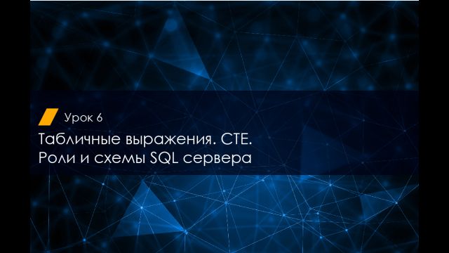Урок 6 SQL