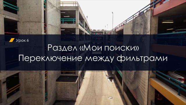 Раздел «Мои поиски». Переключение между фильтрами