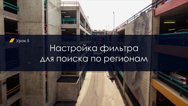 Настройка фильтра для поиска по регионам