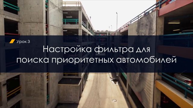 Настройка фильтра для поиска приоритетных автомобилей