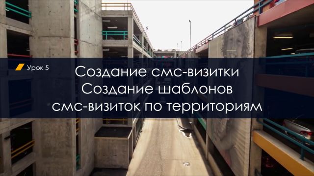 Смс-визитки. Создание шаблонов смс-визиток с территориями