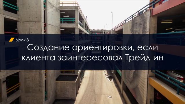 Создание ориентировки, если клиента заинтересовал Трейд-ин