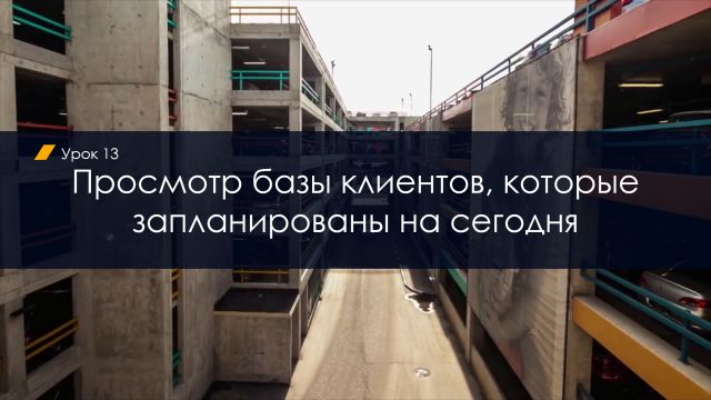 Просмотр базы клиентов, которые запланированы на сегодня