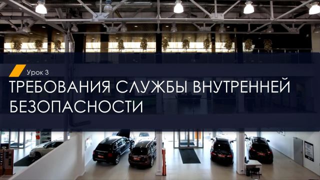 Вводное обучение для новых сотрудников. Требования СБ