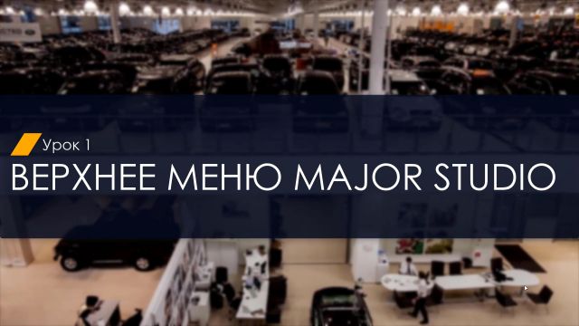 Введение в MAJOR Studio. Верхнее меню
