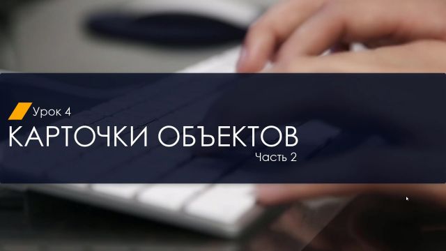 Введение в MAJOR Studio. Карточка объекта 2 часть