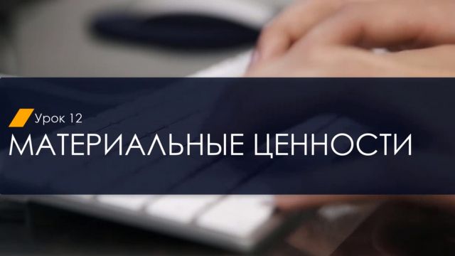 Введение в MAJOR Studio. Материальные ценности