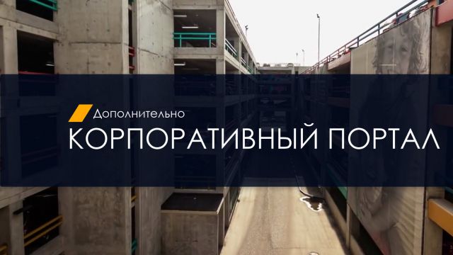 Введение в MAJOR Studio. Корпоративный портал