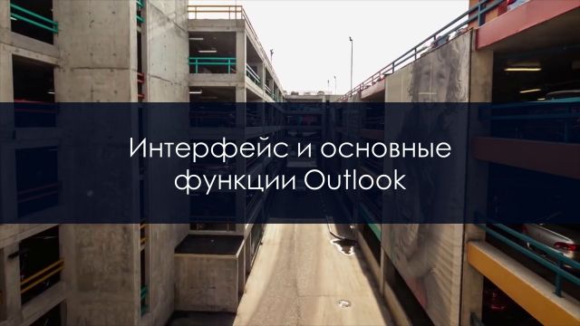 Интерфейс и основные функции (Outlook 2016-2019)