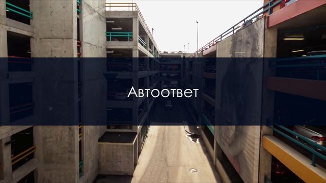 Автоответ (Outlook 2016-2019)