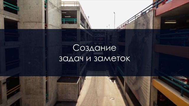 Создание задач и заметок (Outlook 2016-2019)